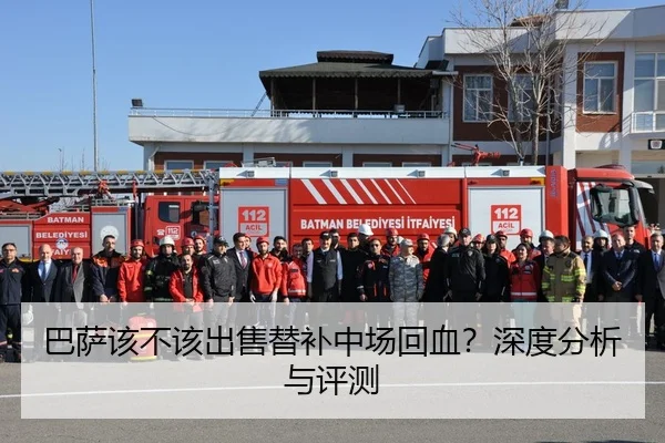 巴萨该不该出售替补中场回血？深度分析与评测