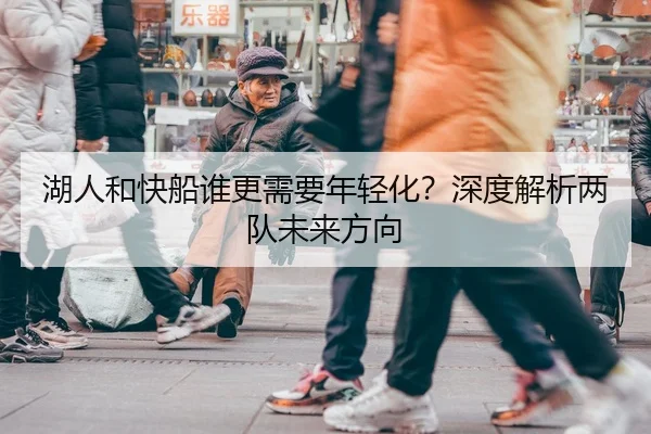 湖人和快船谁更需要年轻化？深度解析两队未来方向